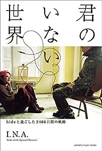 君のいない世界~hideと過ごした2486日間の軌跡(中古品)