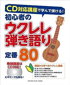 CD対応講座で学んで弾ける! 初心者のウクレレ弾き語り 定番 80 【CD付】(中古品)