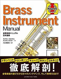 金管楽器マニュアル 日本語版(中古品)