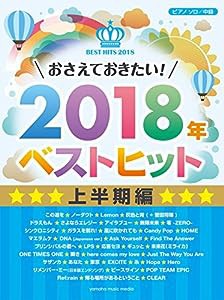 ピアノソロ おさえておきたい! 2018年ベストヒット 上半期編(中古品)