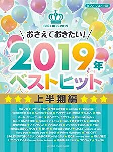 ピアノソロ 中級 おさえておきたい! 2019年ベストヒット ~上半期編~(中古品)