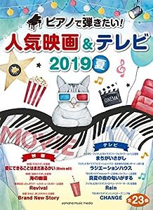 ピアノで弾きたい! 人気映画&テレビ 2019夏 (ヤマハムックシリーズ198)(中古品)