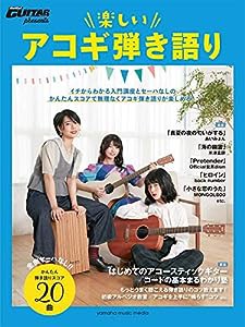 Go!Go!GUITARプレゼンツ 楽しいアコギ弾き語り (ヤマハムックシリーズ201)(中古品)