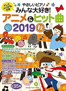 やさしいピアノ みんな大好き! アニメ&ヒット曲 2019秋 (ヤマハムックシリーズ199)(中古品)