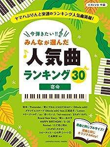ピアノソロ 今弾きたい! ! みんなが選んだ人気曲ランキング30 ~宿命~(中古品)