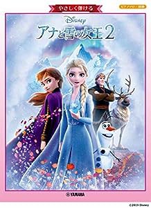 ピアノソロ やさしく弾ける アナと雪の女王2(中古品)