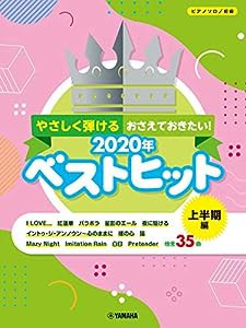 ピアノソロ やさしく弾ける おさえておきたい! 2020年ベストヒット ~上半期編 (ピアノソロ/初級)(中古品)