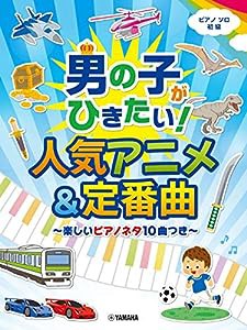 ピアノソロ 男の子がひきたい! 人気アニメ&定番曲~楽しいピアノネタ10曲つき(中古品)