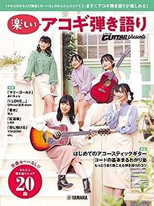 ヤマハムックシリーズ204 Go! Go! GUITAR presents 楽しいアコギ弾き語り (ヤマハムックシリーズ 204)(中古品)