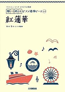 ヤマハミュージック オリジナル楽譜 開いて使えるピアノ連弾ピース No.9 紅蓮華(中古品)