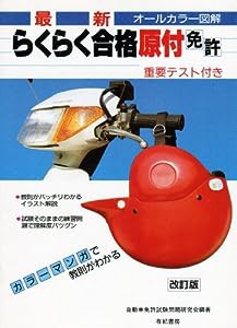 らくらく合格原付免許 オールカラー版(中古品)