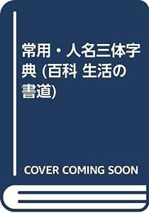 常用・人名三体字典 (百科 生活の書道)(中古品)