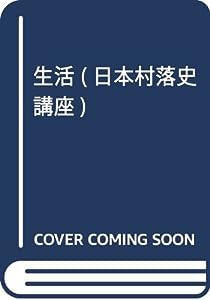 生活 (日本村落史講座)(中古品)