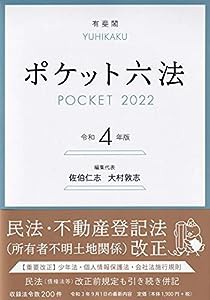 ポケット六法 令和4年版(中古品)