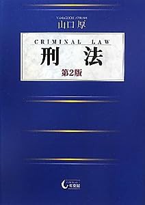 刑法 第２版(中古品)