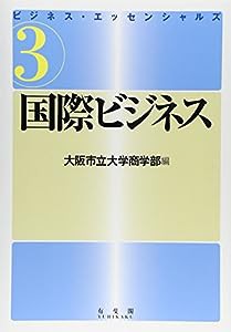 ビジネス・エッセンシャルズ〈3〉国際ビジネス (ビジネス・エッセンシャルズ (3))(中古品)