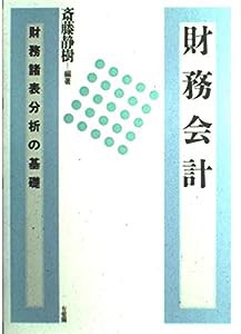 財務会計―財務諸表分析の基礎(中古品)