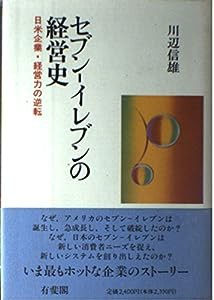 セブン・イレブンの経営史―日米企業・経営力の逆転(中古品)