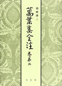 萬葉集全注 巻第二(中古品)