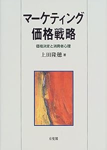 マーケティング価格戦略―価格決定と消費者心理(中古品)