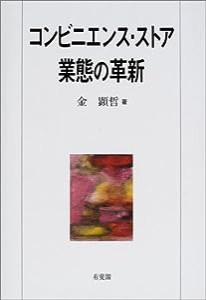 コンビニエンス・ストア業態の革新(中古品)