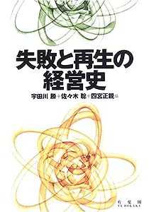 失敗と再生の経営史(中古品)