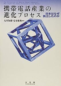 携帯電話産業の進化プロセス-- 日本はなぜ孤立したのか(中古品)