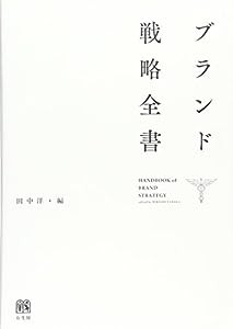 ブランド戦略全書(中古品)