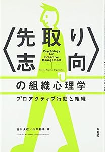 〈先取り志向〉の組織心理学--プロアクティブ行動と組織(中古品)