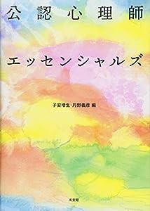 公認心理師エッセンシャルズ(中古品)