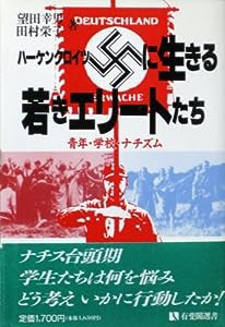 ハーケンクロイツに生きる若きエリートたち—青年・学校・ナチズム (有斐閣選書)(中古品)