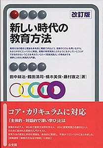 新しい時代の教育方法 改訂版 (有斐閣アルマ ） Interest)(中古品)