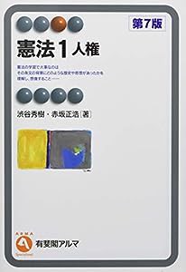 憲法1　人権 第7版 (有斐閣アルマ ） Specialized)(中古品)