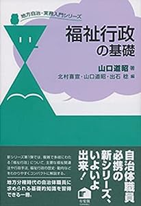 福祉行政の基礎 (地方自治・実務入門シリーズ)(中古品)