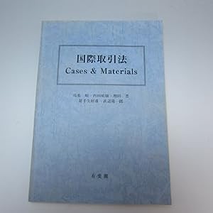 国際取引法―Cases & materials(中古品)