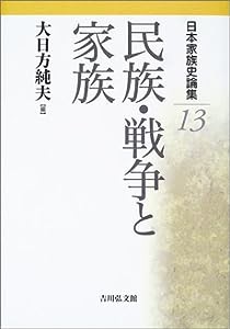 日本家族史論集〈13〉民族・戦争と家族(中古品)