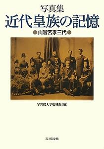 写真集 近代皇族の記憶―山階宮家三代(中古品)