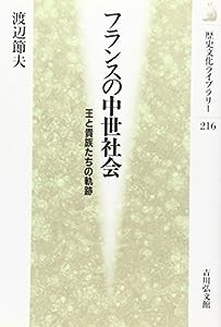 フランスの中世社会―王と貴族たちの軌跡 (歴史文化ライブラリー)(中古品)