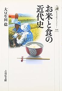 お米と食の近代史 (歴史文化ライブラリー)(中古品)