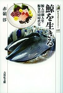 鯨を生きる: 鯨人の個人史・鯨食の同時代史 (歴史文化ライブラリー)(中古品)