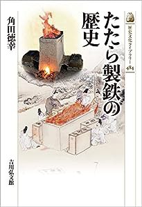 たたら製鉄の歴史 (歴史文化ライブラリー)(中古品)