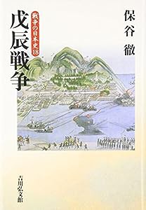 戊辰戦争 (戦争の日本史 18)(中古品)