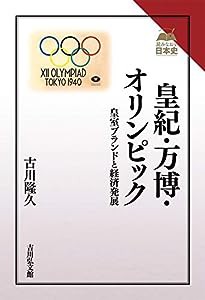 皇紀・万博・オリンピック: 皇室ブランドと経済発展 (読みなおす日本史))(中古品)