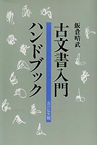 古文書入門ハンドブック(中古品)