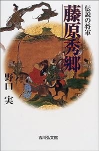 伝説の将軍 藤原秀郷(中古品)