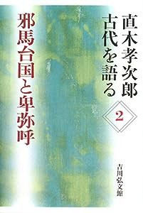 直木孝次郎 古代を語る〈2〉邪馬台国と卑弥呼 (直木孝次郎古代を語る 2)(中古品)