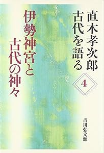 直木孝次郎 古代を語る〈4〉伊勢神宮と古代の神々 (直木孝次郎古代を語る 4)(中古品)