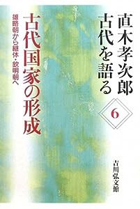 直木孝次郎 古代を語る〈6〉古代国家の形成—雄略朝から継体・欽明朝へ (直木孝次郎古代を語る 6)(中古品)