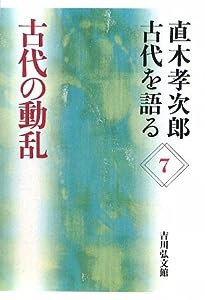 直木孝次郎 古代を語る〈7〉古代の動乱 (直木孝次郎古代を語る 7)(中古品)