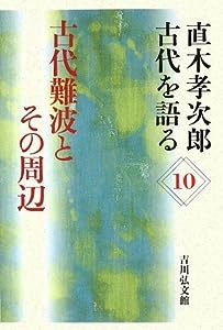 直木孝次郎 古代を語る〈10〉古代難波とその周辺 (直木孝次郎古代を語る 10)(中古品)